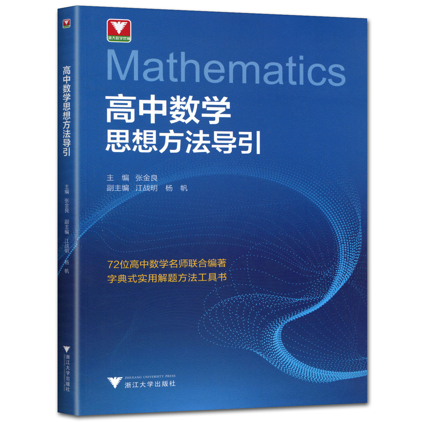 2023高中数学思想方法导引张金良浙大数学优辅高一高二高三高考数学字典式实用解题方法工具二级结论辅导资料书-图2