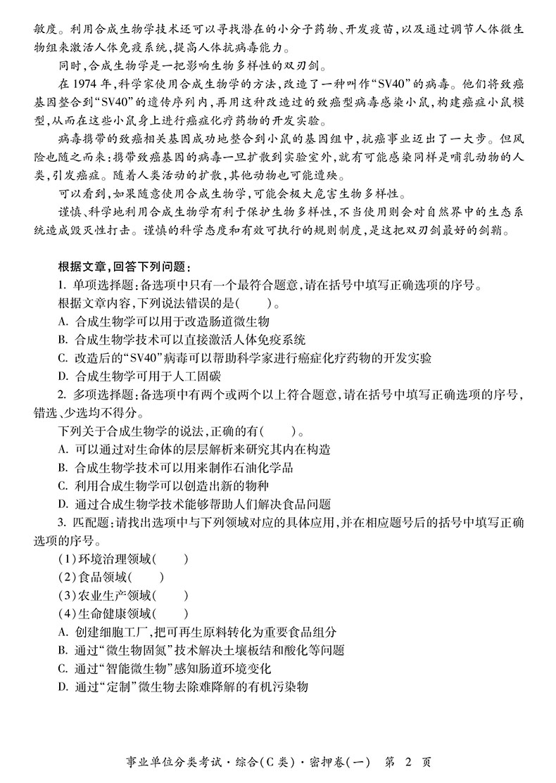 中公2024事业单位招聘分类考试试卷 终极密押卷C类 自然科学专技c类 事业编制贵州湖北云南四川安徽江西江苏广西宁甘肃福建陕西 - 图2