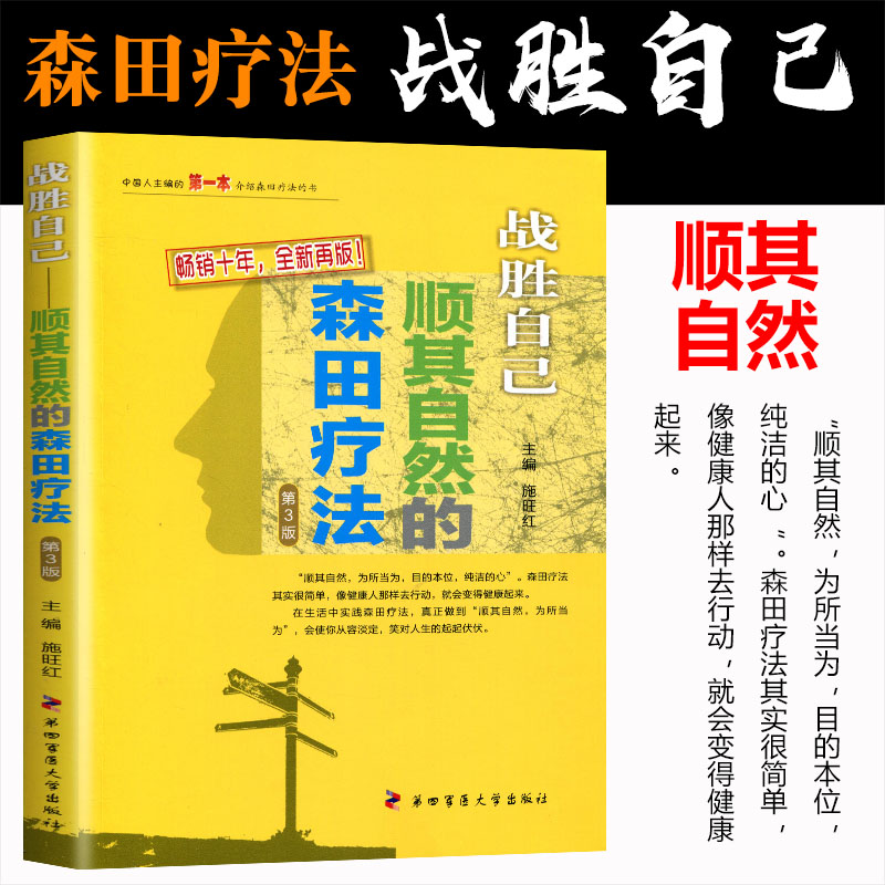 顺其自然的森田疗法第3版 战胜自己施旺红第四军医出版 心理健康走出抑郁强迫焦虑恐惧困境医学精神治疗社交恐惧抑郁强迫症焦虑 - 图0