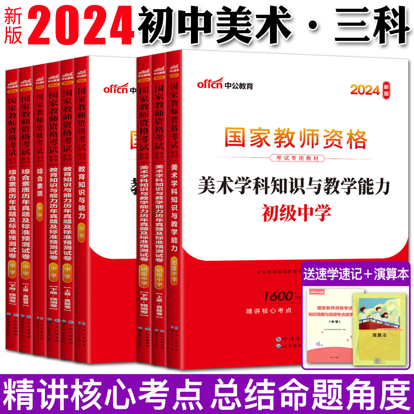 初中美术教师证资格证教材中学全套11样 中公2024教师证资格初中美术教师证资格证教材初级美术教师资格证综合素质教育知识与能力