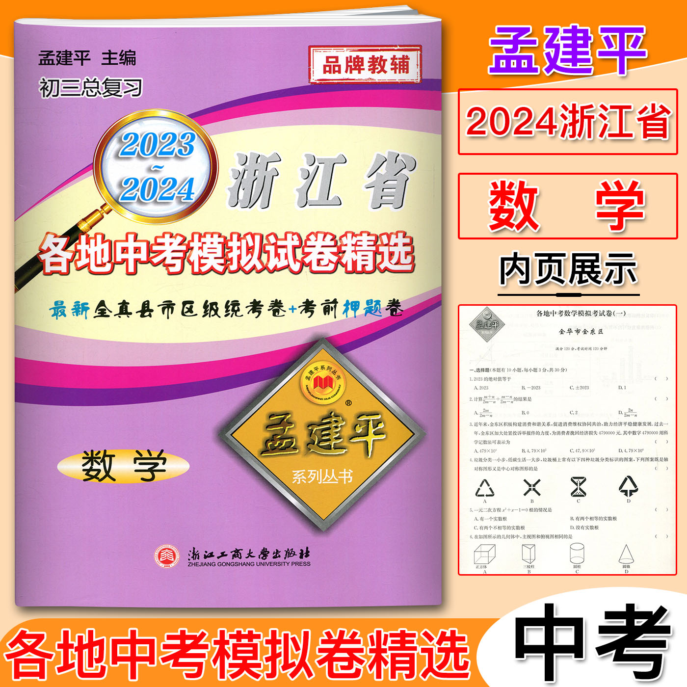 2024孟建平浙江省各地中考模拟试卷精选数学 初三总复习资料真题模拟测试卷 2023-2024县市区级统考卷初中生中考辅导测试资料数学 - 图0