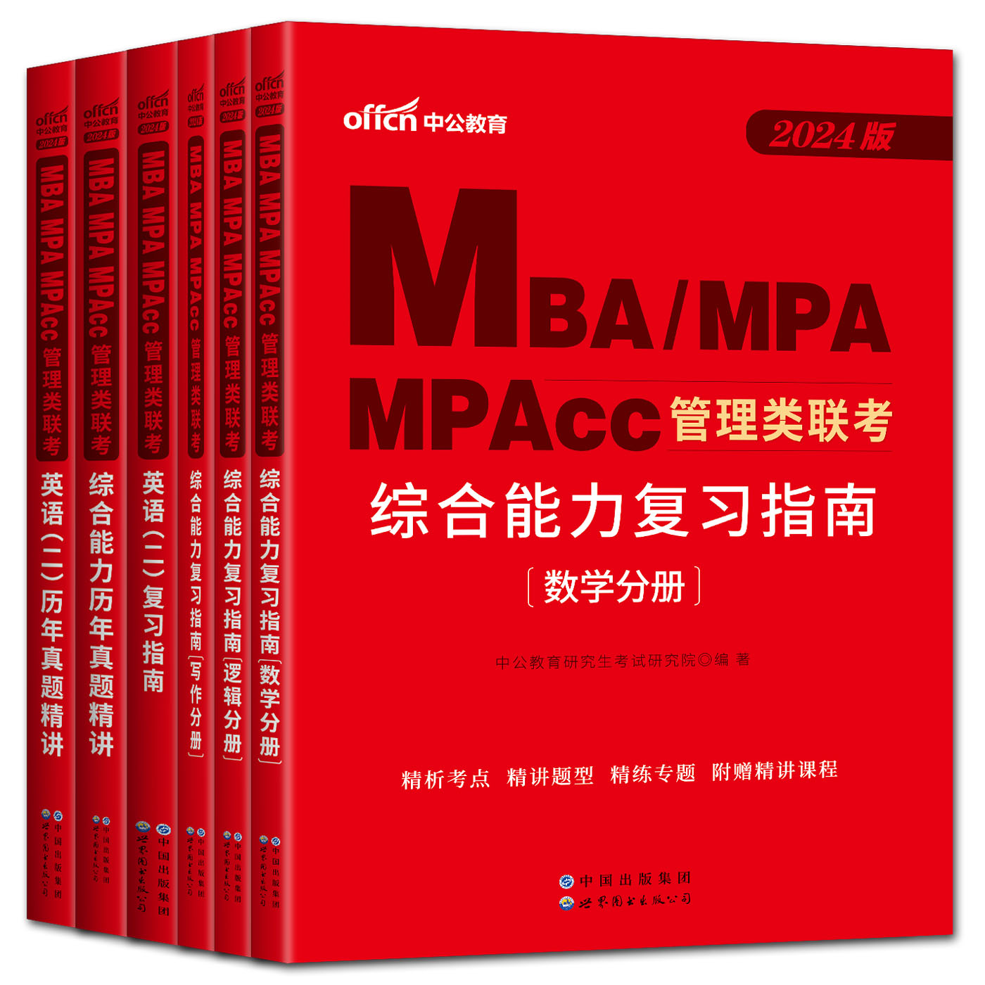 管理类联考2024考研 mba考研教材2024版中公复习指南真题考研英语二历年真题mba管理类联考199真题在职研究生考试逻辑数学英语写作-图3