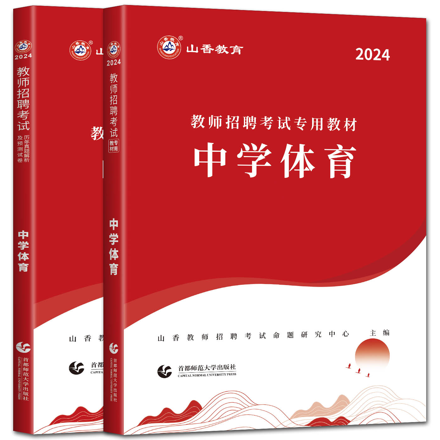 山香2024教师招聘考试用书教材中学体育教材+历年真题解析及押题试卷 教师考编用书教师编制河南河北安徽江苏四川福建山东浙江 - 图0