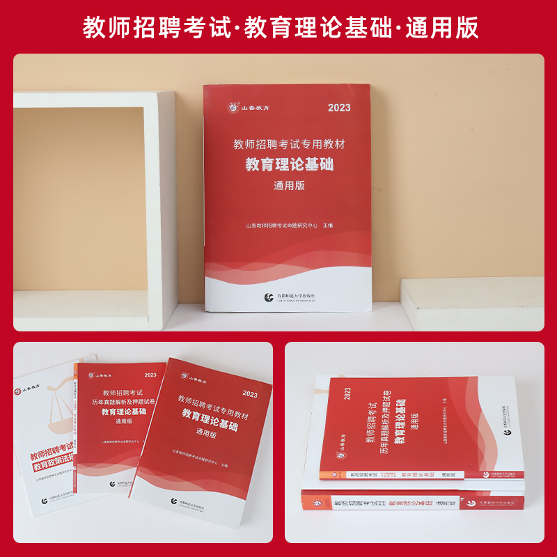 山香2023版教师招聘考试用书教育理论基础通用版教材历年真题解析及押题卷 小学语文数学英语音乐体育美术河南江苏安徽江西山东 - 图1