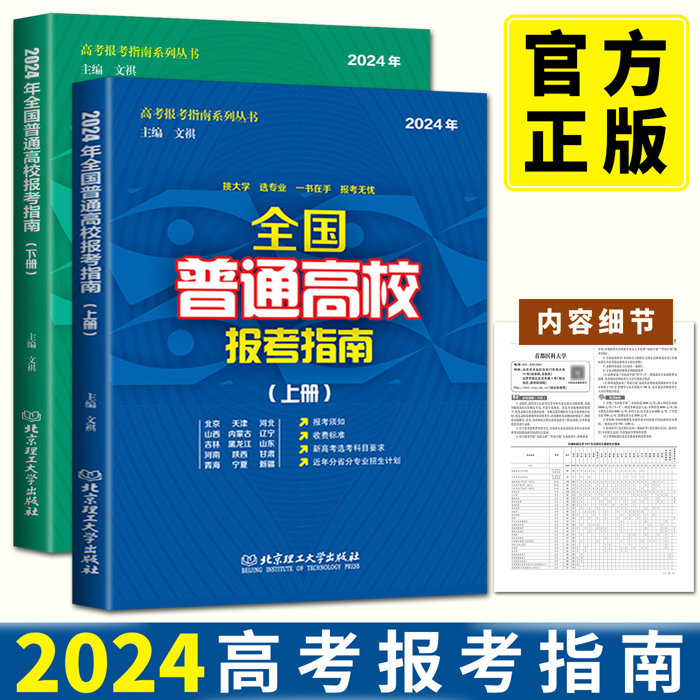 2024年全国普通高校报考指南上下册 高校介绍报考条件招生计划普通高校录取规则录取分数志愿填报新高考选考科目分省分专业招生