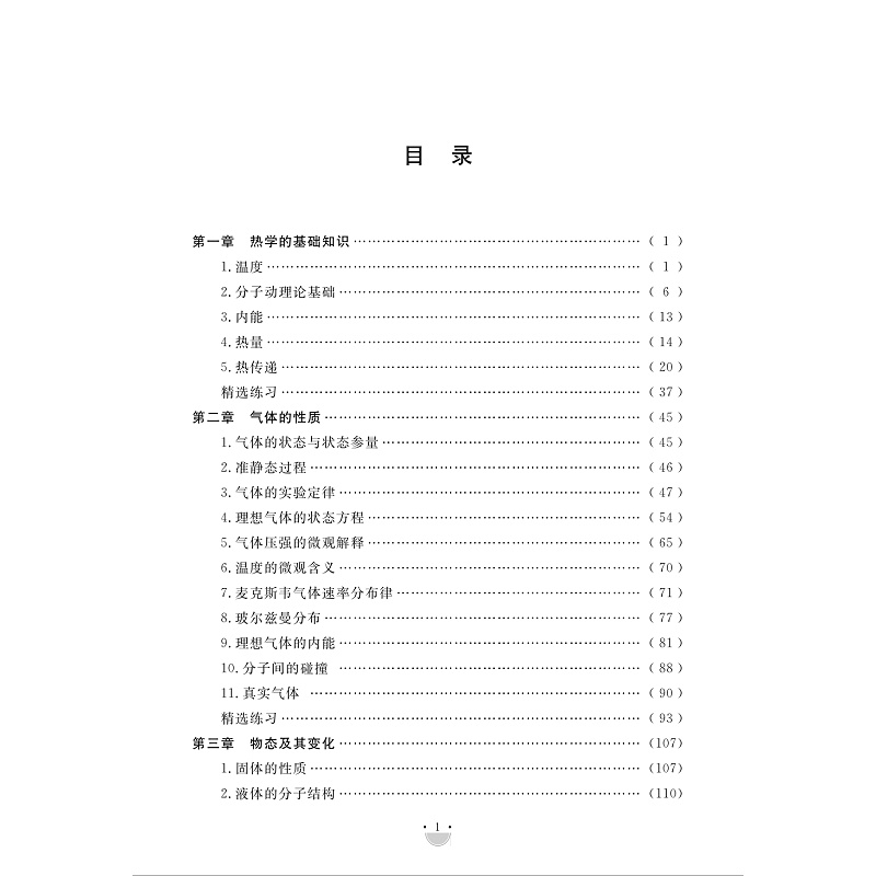 浙大理科优学资优生物理学习手册7热学 高中物理竞赛中应用江四喜编高考培优名校强基物理竞赛知识方法模型模块知识 - 图1