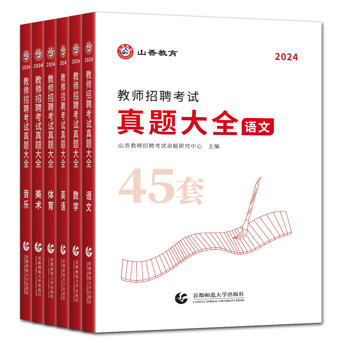 山香教育教师招聘真题2024教师招聘考试教师考编真题大全45套语文数学英语音乐体育美术中小学 浙江山东安徽河南河北江苏广东广西 - 图3