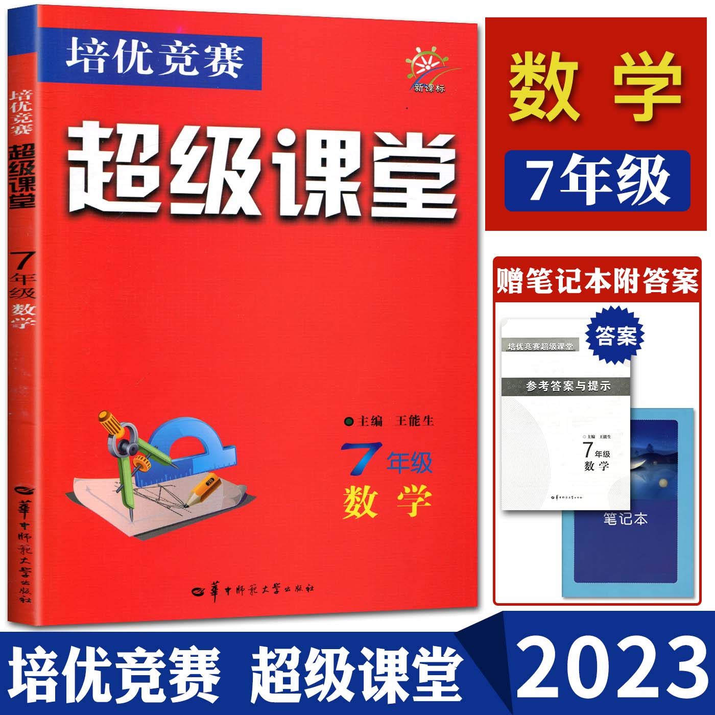 2023版培优竞赛超级课堂数学七年级八年级九年级 7年级8年级9年级七八九上下册数学竞赛初中奥数新方法综合知识题库奥数小丛书_虎窝淘