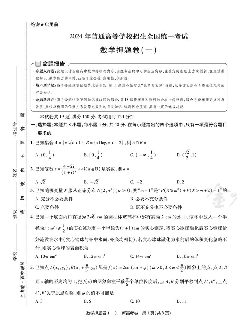 金考卷2024新高考押题卷天星新高考最后一卷押题卷数学 金考卷高考冲刺试卷必刷题必刷卷押题密卷模拟卷猜题卷选考预测新卷 - 图1