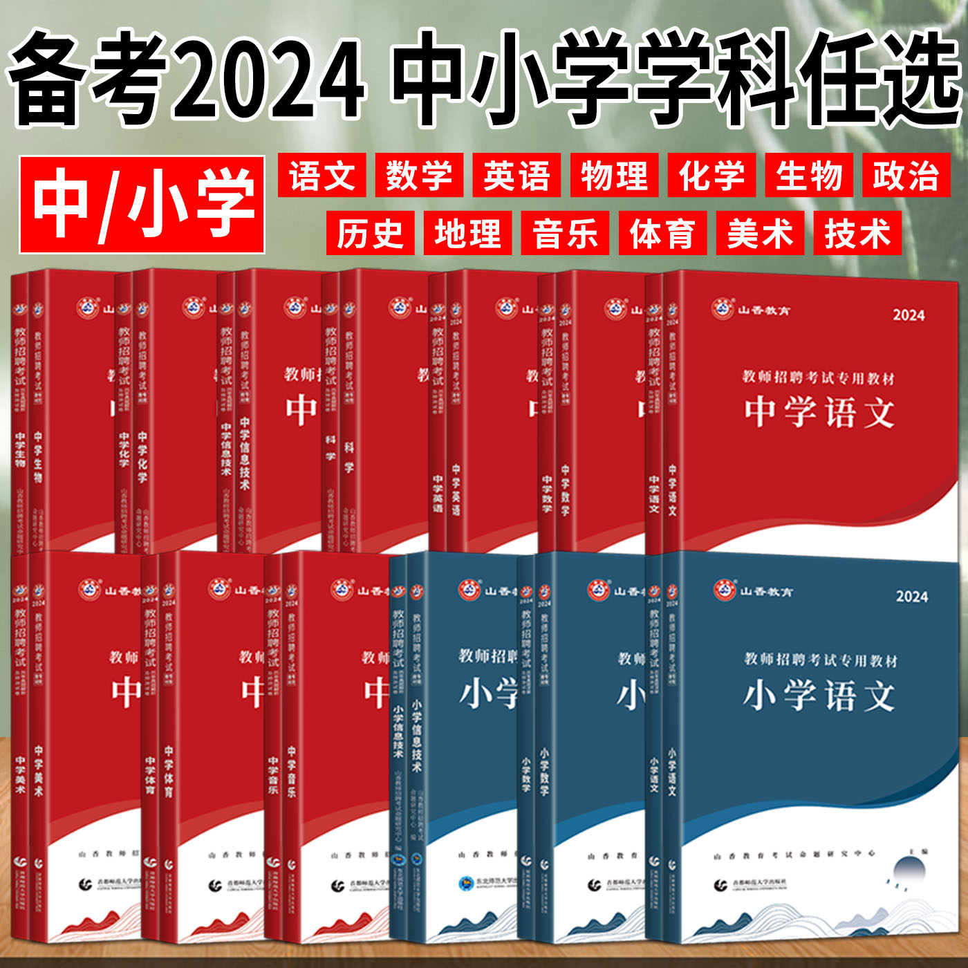 山香教育2024教师招聘山香教师招聘教材小学语文数学英语技术中学物理化学生物政治历史地理音乐体育美术教育理论基础知识初中高中 - 图0