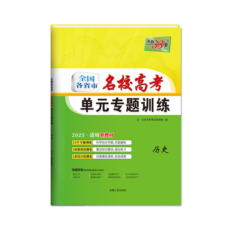 2025全国各省市名校高考单元专题训练历史 天利38套适用新教材高考高三历史冲刺复习练习辅导资料试卷能力刷题卷 - 图3