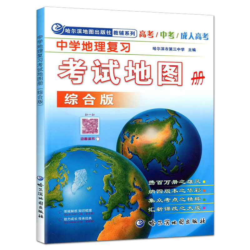 备考2024中学地理复习考试地图册综合版中考高考学生地理图册高中版哈三中地图册高中地理地图册高考中考地理教辅中国地图-图3