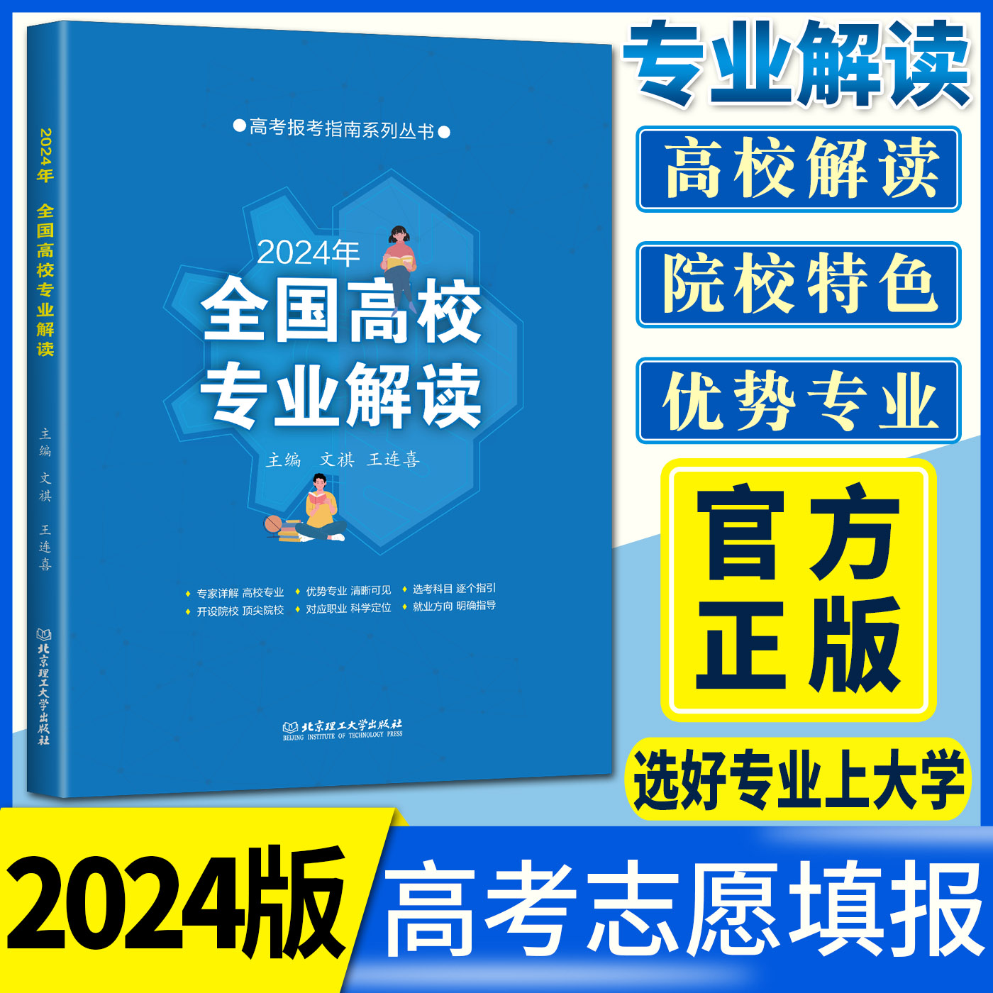 2024高考志愿填报指南全国高校专业解读录取分数线高考报考指南大数据解读 山东浙江安徽福建江苏湖南河南江西北京河北湖北广东 - 图2