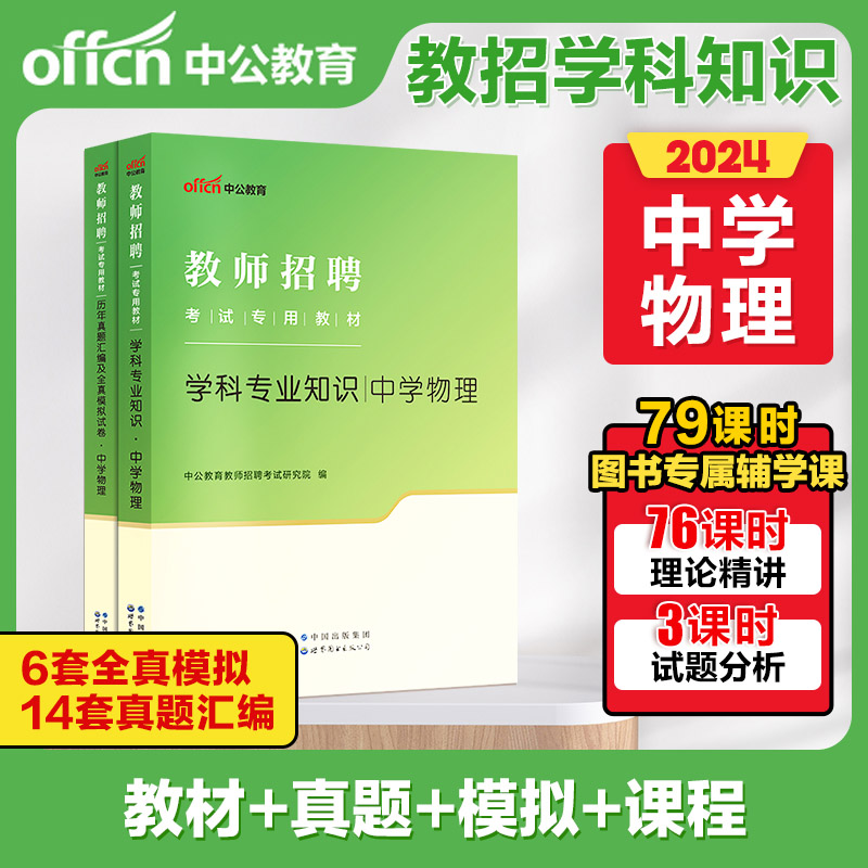 中公福建省教师招聘考试2024年教材教育综合知识历年真题真题试卷小学中学语文数学英语音乐体育美术物理化学生物政治历史地理 - 图2