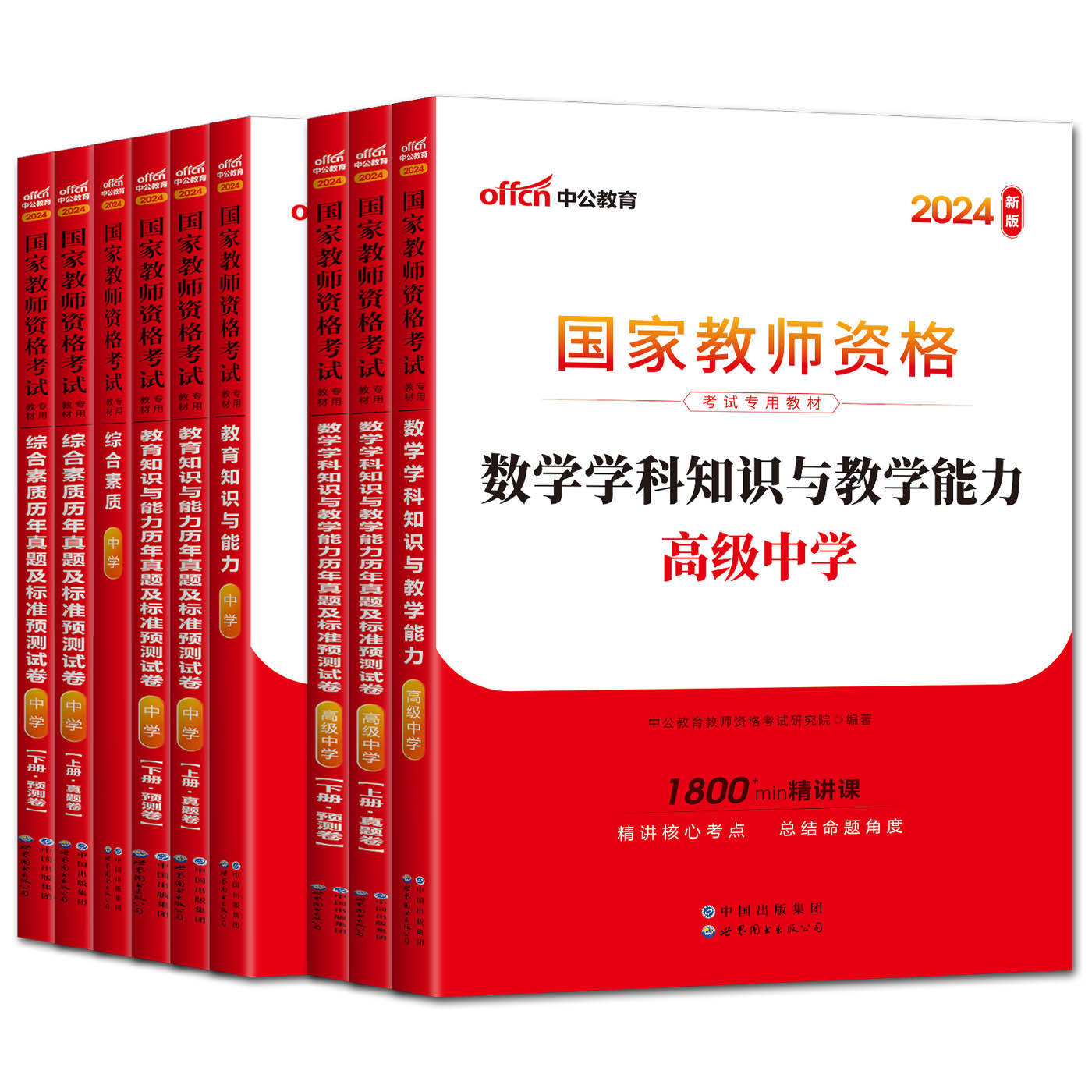 高中数学教师证资格证教材中学全套11样中公2024教师证资格高中数学教资考试资料高中数学教师资格证数学综合素质教育知识与能力-图1