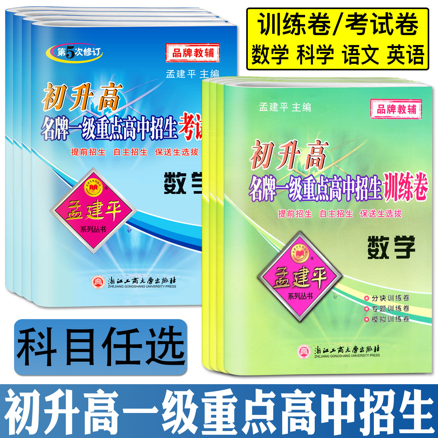 孟建平初升高一级重点高中招生考试卷英语数学科学语文 初升高衔接教材训练卷升高一专题训练提前招生自主招保送生选拔高一分班考 - 图0