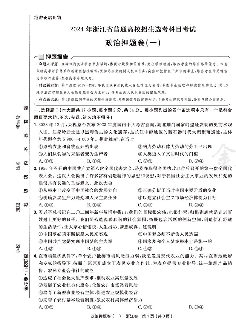 金考卷2024浙江高考押题卷天星浙江省高考最后一卷押题卷政治 金考卷高考冲刺试卷必刷题必刷卷押题密卷模拟卷猜题卷选考预测新卷 - 图1