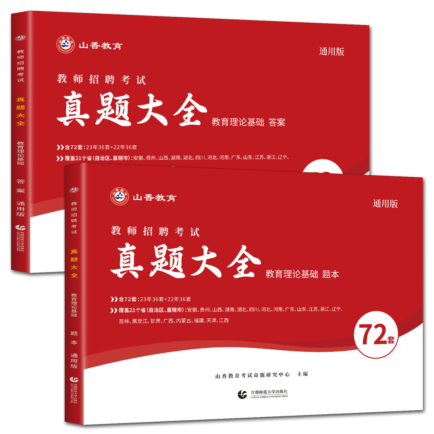 山香2024教师招聘考试真题大全72套通用版教育理论基础 特岗教招考编资料广东河北河南山东浙江苏湖南陕西安徽山西福建广西湖北 - 图3