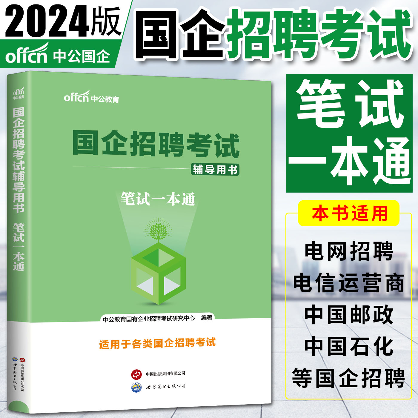 浙江适用中公2024国企招聘考试辅导用书笔试一本通 国企综合基础知识行测综合知识中国烟草局国家电网中石油石化邮政中国移动电信 - 图0