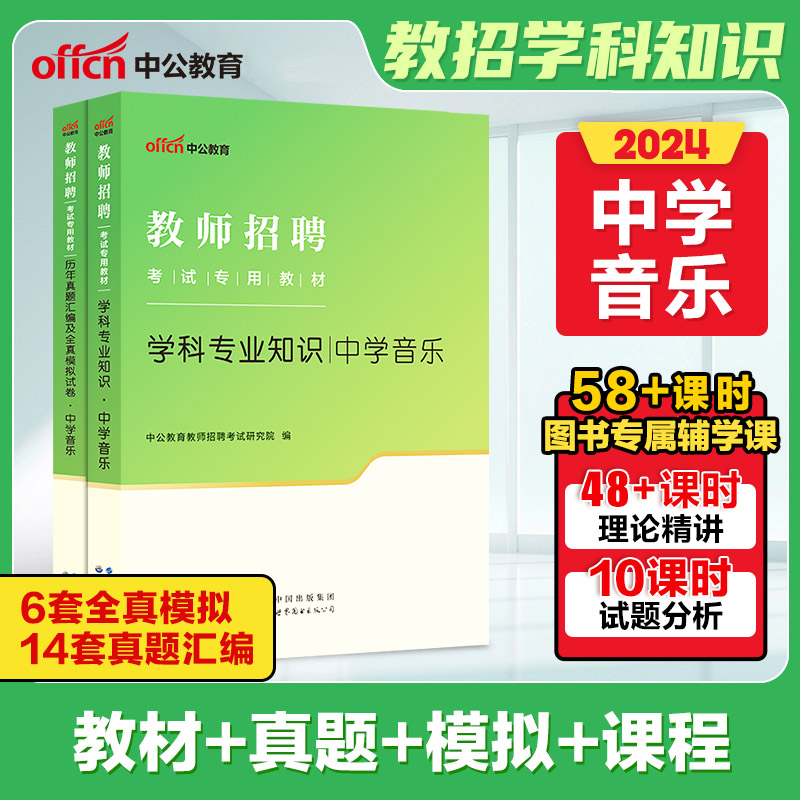 中公福建省教师招聘考试2024年教材教育综合知识历年真题真题试卷小学中学语文数学英语音乐体育美术物理化学生物政治历史地理 - 图1