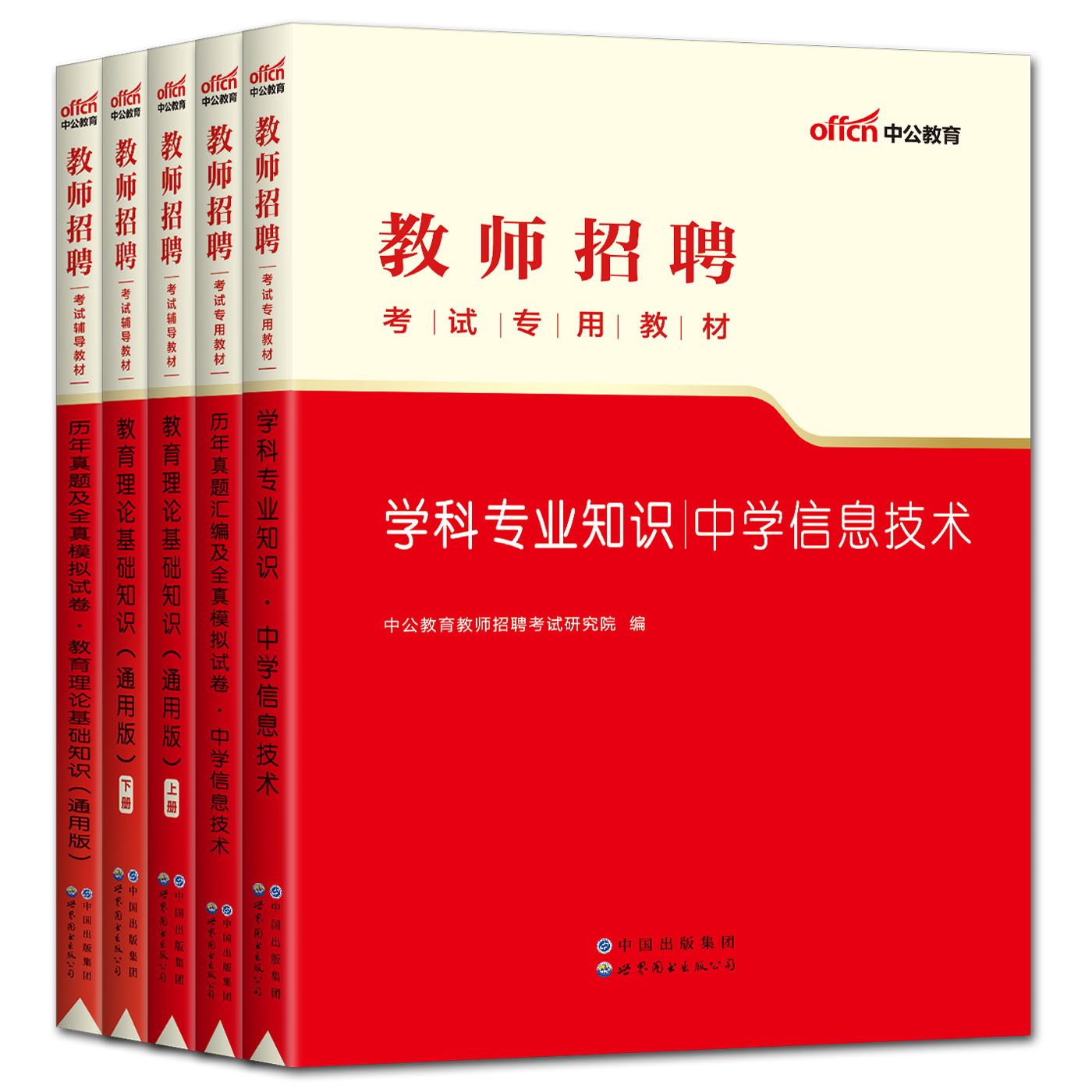 中公2023年中学信息技术教师招聘考试用书教材+历年真题全真模拟试卷全套6本 学科专业知识+教育理论基础知识中学考编特岗河南江苏 - 图1