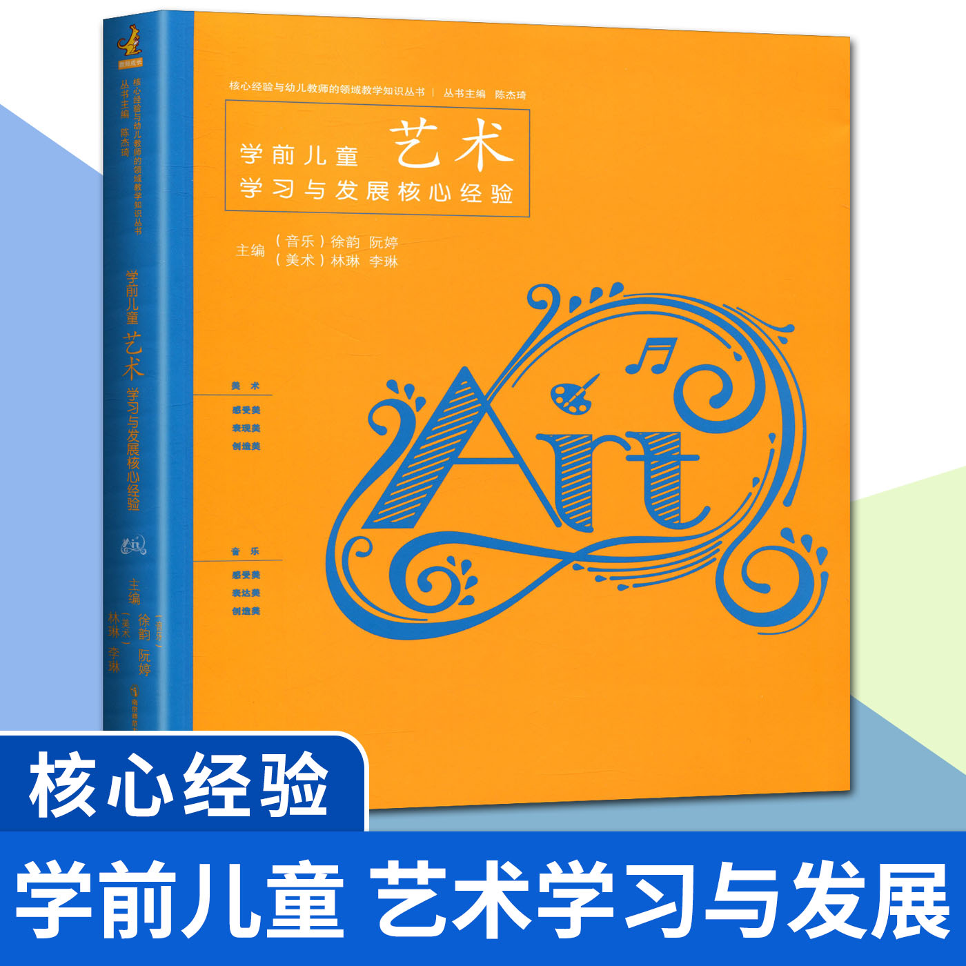 学前儿童艺术学习与发展核心经验 核心经验与幼儿教师的领域教学知识丛书 音乐美术幼儿园艺术教育教学用书 南京师范大学出版社