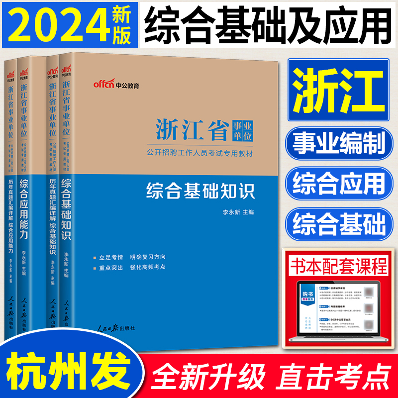 中公浙江省事业编考试2024 综合应用能力职业能力倾向测验综合基础知识浙江省事业单位考试用书真题库 浙江事业编制公共基础知识