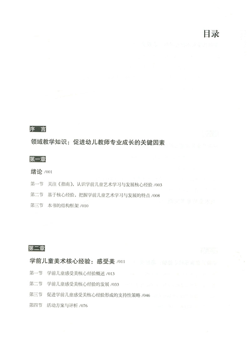 学前儿童艺术学习与发展核心经验 核心经验与幼儿教师的领域教学知识丛书 音乐美术幼儿园艺术教育教学用书 南京师范大学出版社