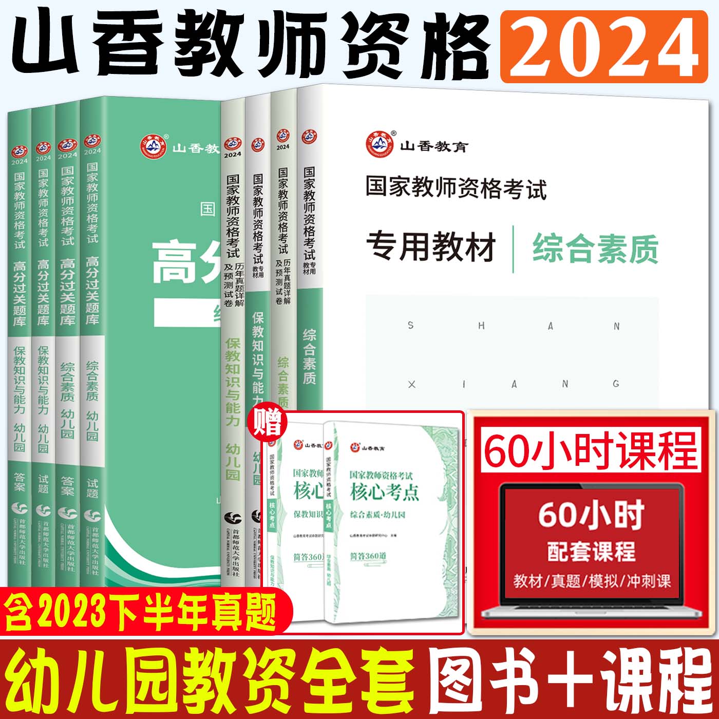 幼师资格证教材山香教育备考2024教师证资格证教材幼儿园考试用书真题库试卷保教知识与能力综合素质 幼师教资考试资料幼儿园资格 - 图2