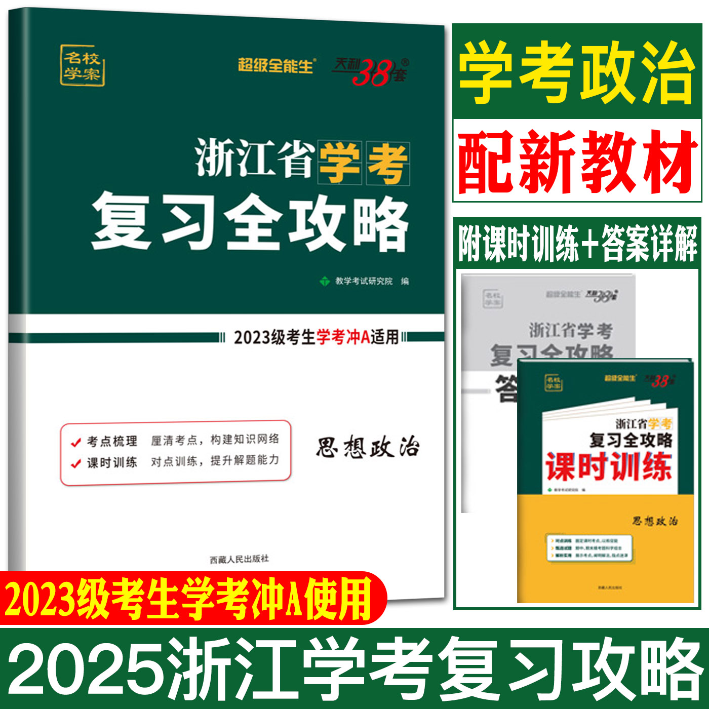 2025浙江学考物理政治天利38套浙江省学考复习全攻略物理政治高二上学考浙江物理学考政治学业水平测试考试学考政治学考物理_虎窝淘