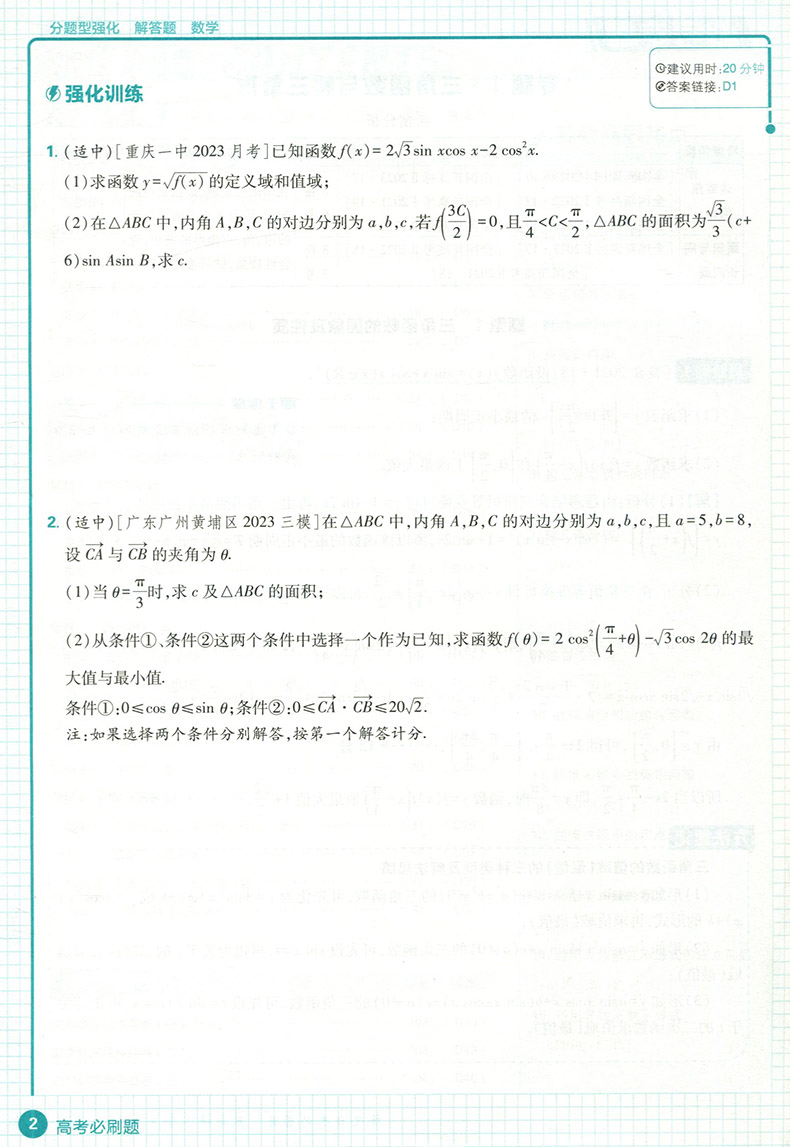 新高考2024版高考必刷题分题型强化解答题数学高考数学解答题复习卷强基小题押题卷高中数学必刷题专项训练高三总复习强基础小题-图2