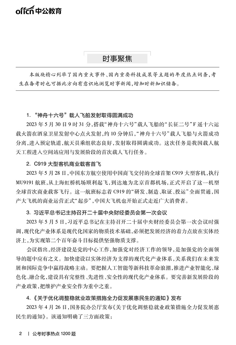 中公2024版公考时事热点1200题时政题库时事政治 2024事业编时政热点面对面一本通事业单位国家公务员国考省考联考遴选军队文职 - 图2