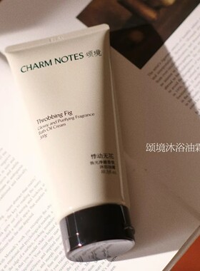 CHARM NOTES颂境焕光净澈香氛沐浴油霜去角质死皮很滋润洗澡专用