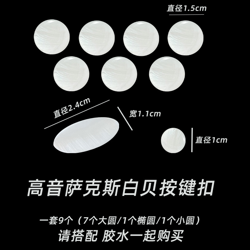 萨克斯用云母扣按键垫片鲍鱼扣萨克斯垫片萨克斯按键垫片乐器配件 - 图1