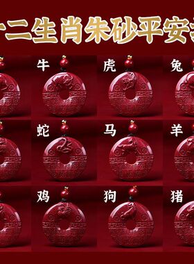 正品朱砂平安扣吊坠十二生肖男女本命年护身符项链情侣款龙蛇挂件