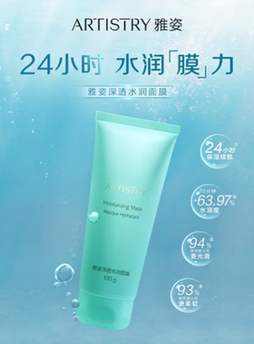 雅姿深透水润保湿涂抹面膜安利