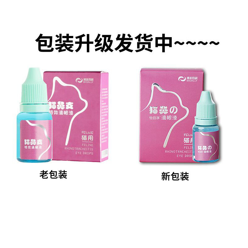 博莱得利滴眼液猫鼻支眼药水流泪打喷嚏猫咪用杯状鼻支角膜净眼滴 - 图1