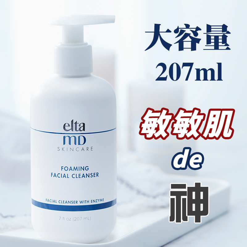 美国eltamd氨基酸洗面奶女清洁毛孔控油女神 泡沫洁面乳 207ml