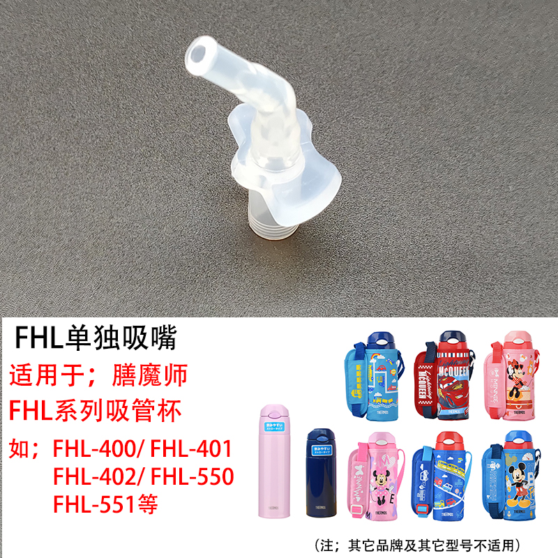 膳魔师儿童吸管杯原装吸管嘴配件FHL401/ TCKC/ F4011/ TCKA/ FFG - 图1