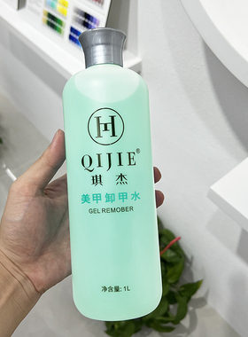 QIJIE美甲清洁水卸甲水大瓶装