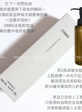 污脂速浮｜Orbis奥蜜思卸妆油
