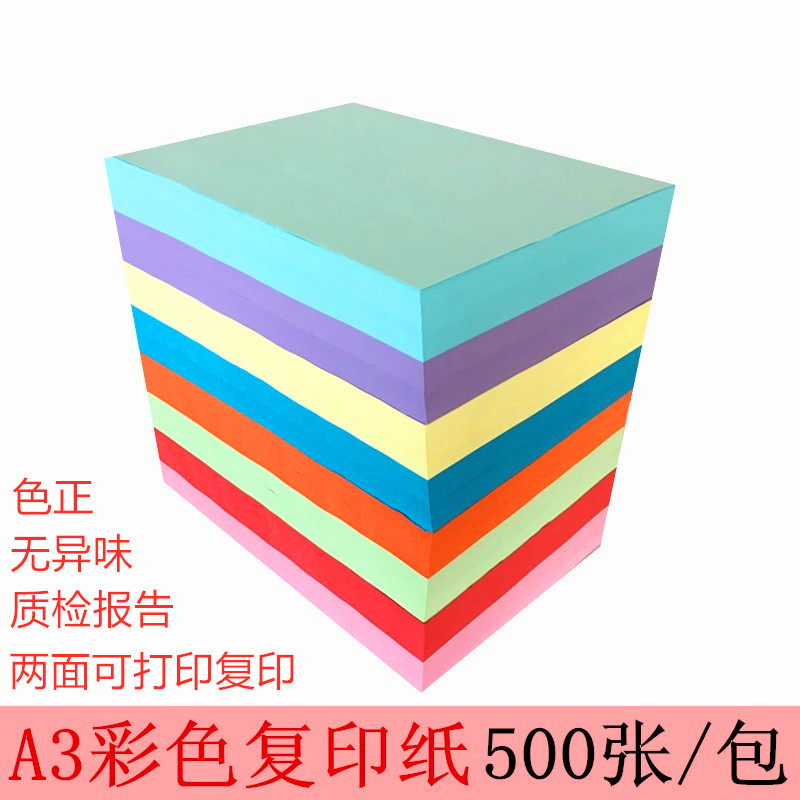 a3彩色打印纸500张/包70克80克菜单纸大红桔黄纸粉色手工彩纸包邮