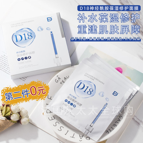 第二盒0元 重建肌肤屏障 D18神经酰胺水面膜补水保湿 贴片5 包邮 - 图0
