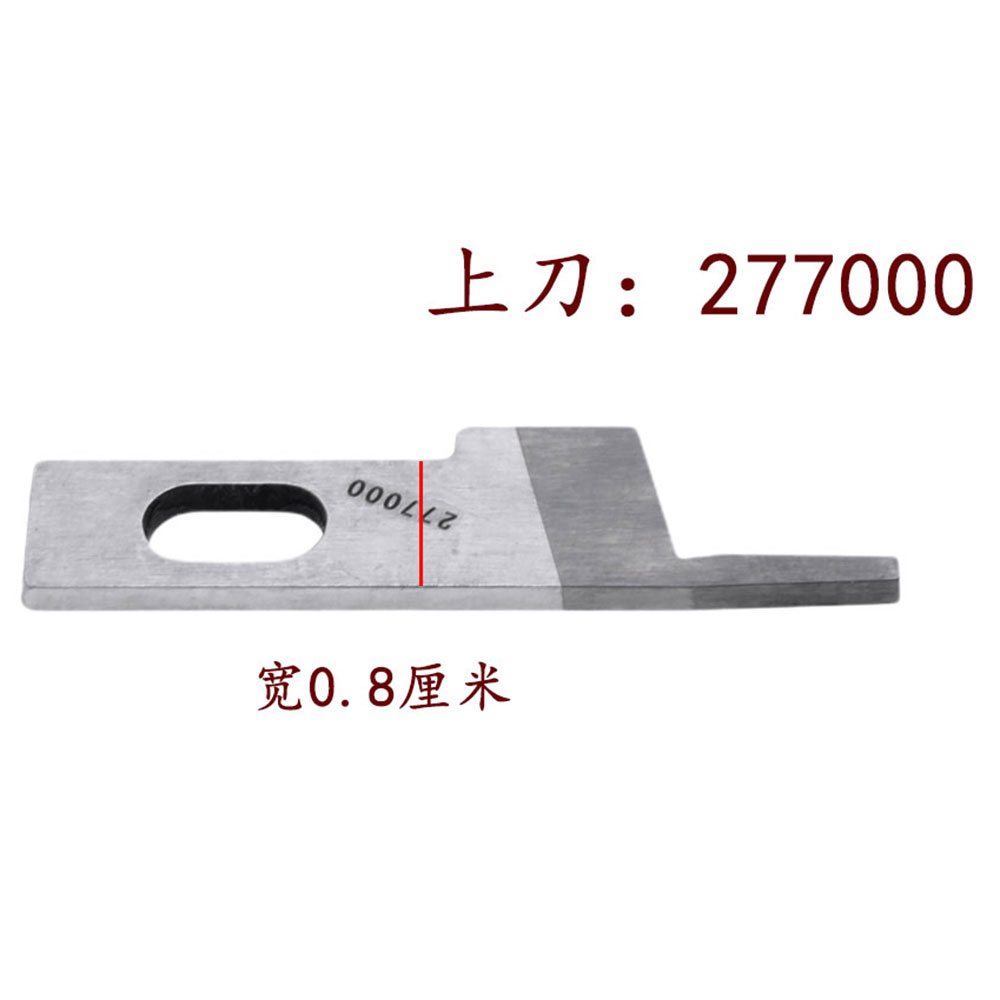 C4 798D EXT四线五线同步拷边车刀片 包缝机上下刀277000 277009 - 图2