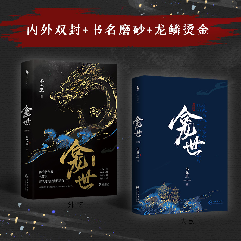 印特签《龛世：完结篇》木苏里著古风奇幻代表作新增番外薛闲玄悯一人一龙山水兼程按迹寻踪安民龛世锦瑟正版-图1