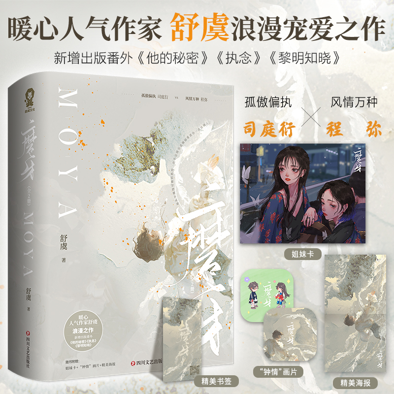 【特签版下单即得】磨牙小说全2册舒虞著新增出版番外《他的秘密、执念、黎明知晓》青春言情小说书籍锦瑟闻香-图0