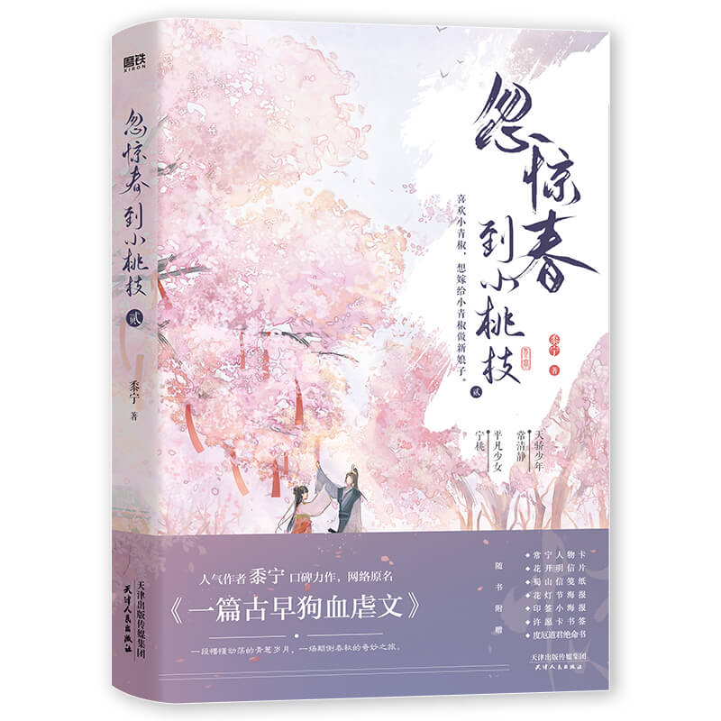 正版  忽惊春到小桃枝.贰 新锐作者黍宁口碑力作 原名-一篇古早狗血虐文天骄少年常清静×平凡少女宁桃 锦瑟闻香图书专营店 - 图1