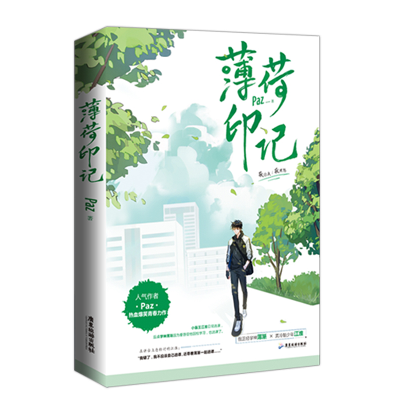 正版  随机掉落签名版 《薄荷印记》人气作者Paz 网络原名《标记我一下》热血爆笑青春力作 小说实体书 锦瑟闻香图书专营店 - 图1