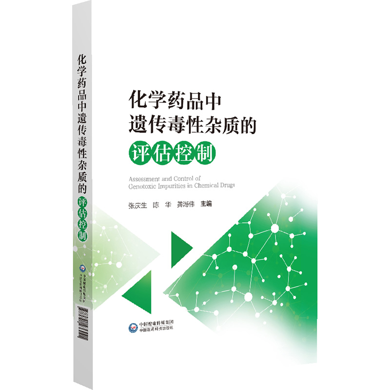 化学药品中遗传毒性杂质的评估控制药品遗传毒性杂质检测分析方法全流程评估策略张庆生陈华药品监管机构制药药品安全检测人员参考 - 图0