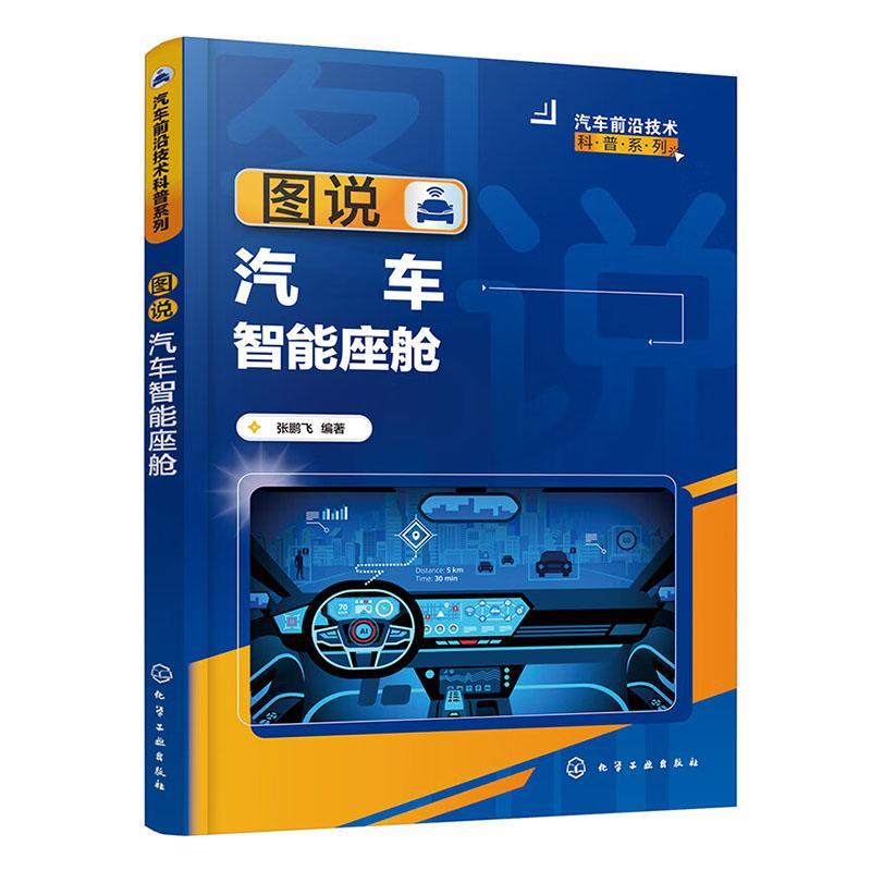 正版 图说汽车智能座舱 汽车前沿技术科普系列 张鹏飞 汽车从业人员高等职业院校智能汽车自动驾驶相关专业师生教材图书籍 - 图0